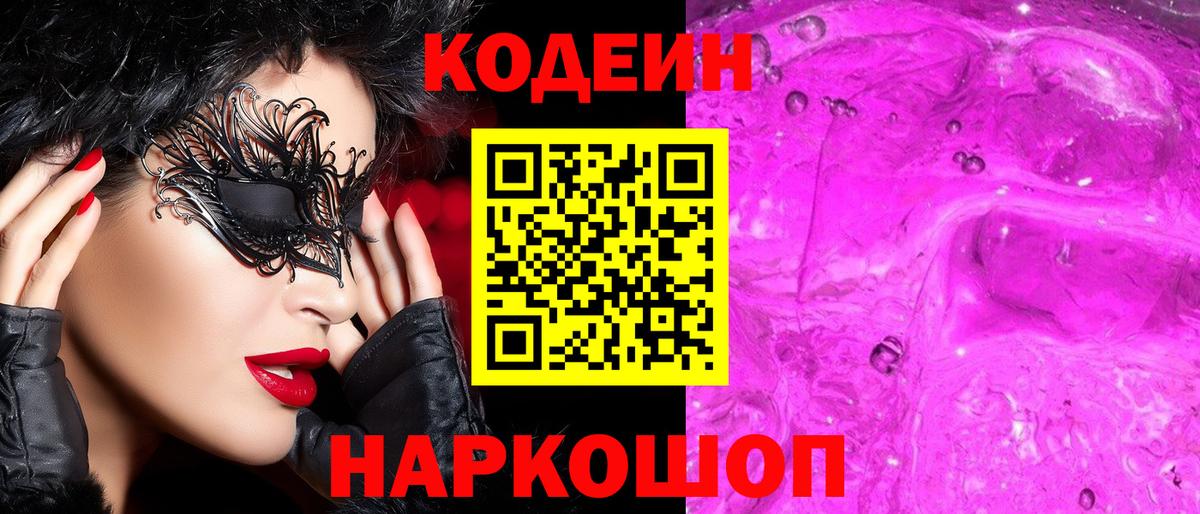 Кирово-Чепецк  Кодеин Purple Drank  Вход с VPN  Кодеиновый сироп Lean напиток Lean (лин) 